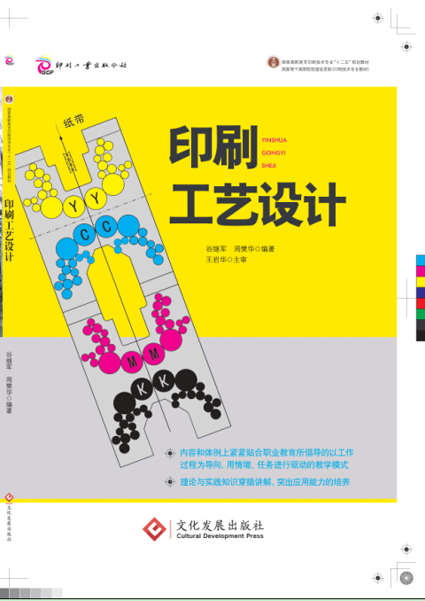 印刷工艺设计【稀缺图书,放心购买】