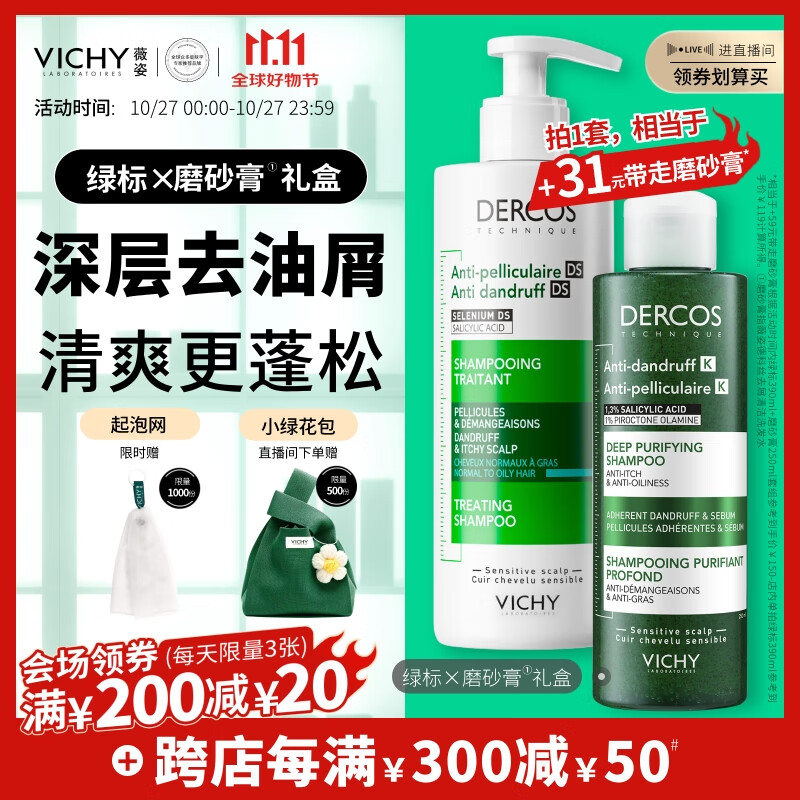 薇姿（VICHY）清洁去屑洗发水礼盒绿标390ml+磨砂膏250ml深层清洁