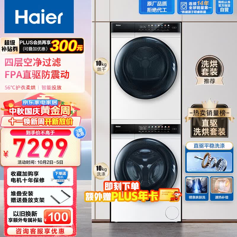 海尔（Haier）晶彩洗烘套装 10Kg直驱滚筒洗衣机全自动+热泵烘干机家用 智能投放 速热补偿  EG100MATE7WU1组合 高性价比高么？