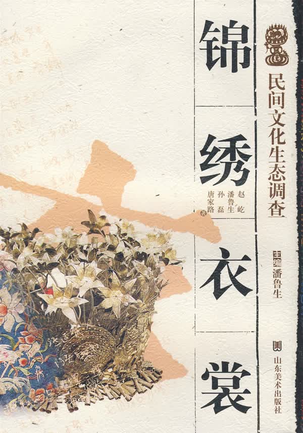 民间文化生态调查—锦绣衣裳【正版图书】
