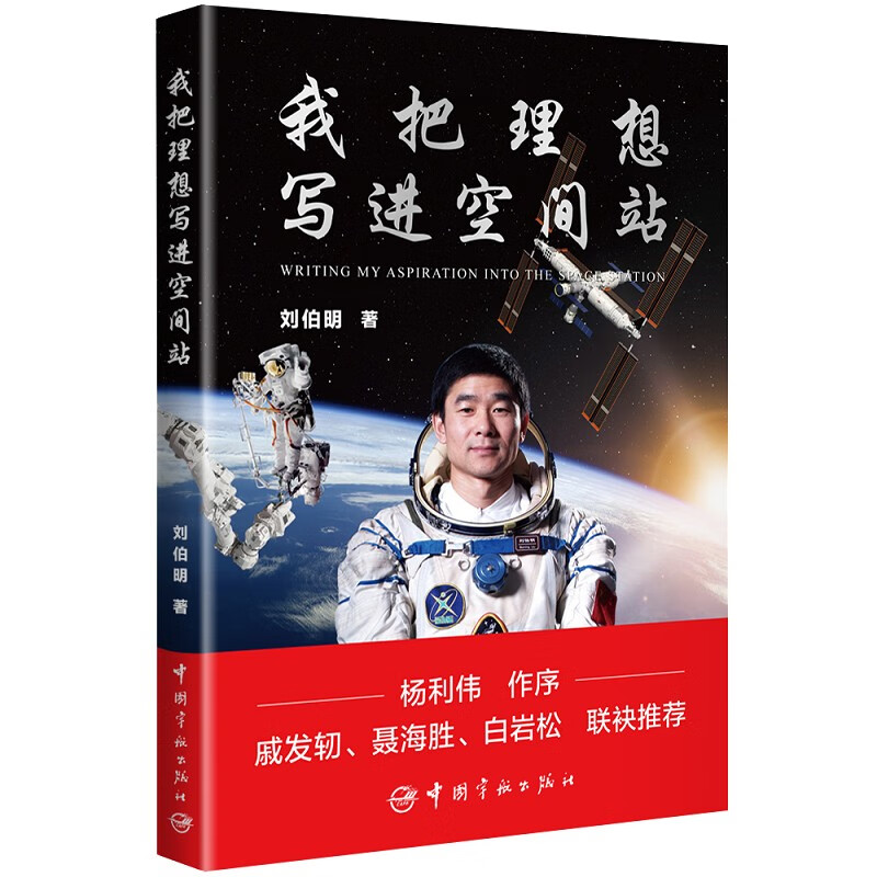 正版 我把理想写进空间站 9787515921211