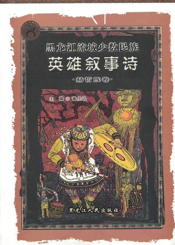 英雄叙事诗“赫哲族卷” 黄任远主编【正版】