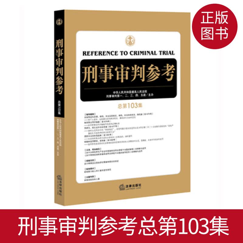 正版 刑事审判参考 总第103集 刑审103集 刑审期刊 人民法院刑事审判一至五庭 刑事诉讼 法律实务 审判人员律师用书 9787511894731