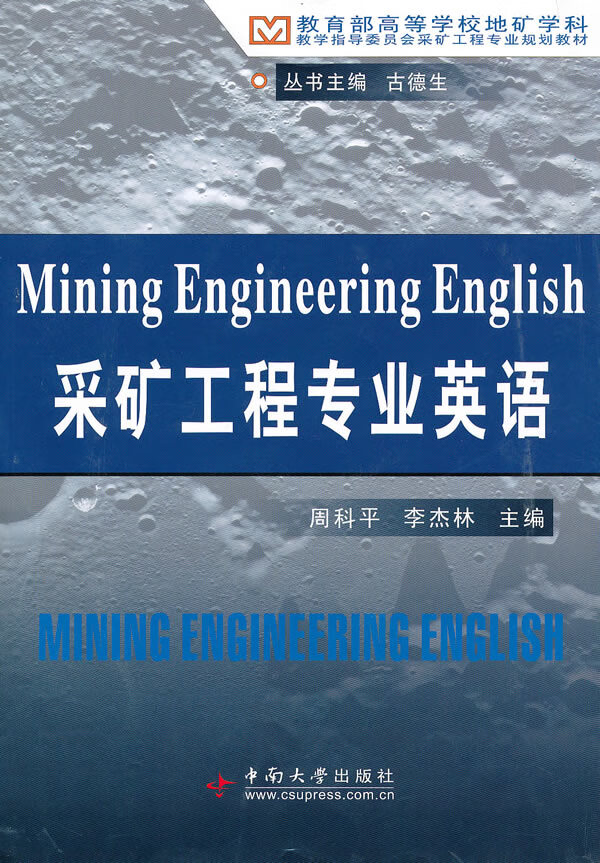采矿工程专业英语 周科平,李杰林【放心选购】