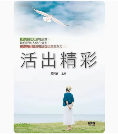 预订 台版 活出精彩 布拉格文创社 莉莉安 生活心灵成长心理励志书籍