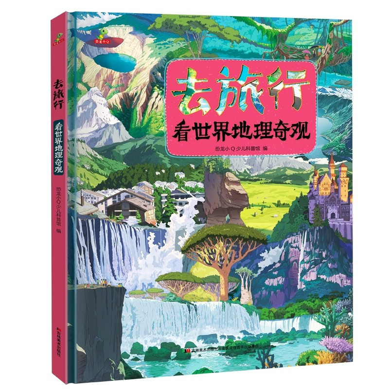 恐龙小Q 去旅行-看世界地理奇观（适合6-14岁） 