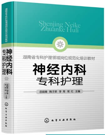 神经内科专科护理
