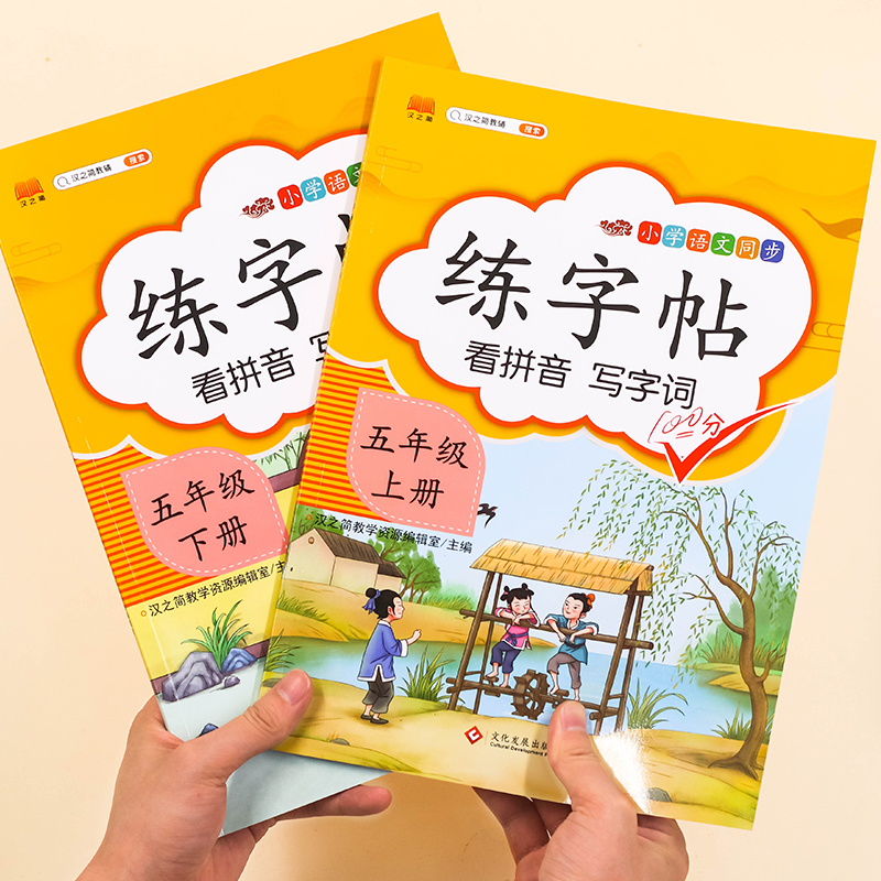 2023年小学生练字帖语文部编人教版一年级二年级三年级四年级五年级六年级上册下册练字本课本教材同步田字格生字写字帖练习册 【二本】5年级上册+下册