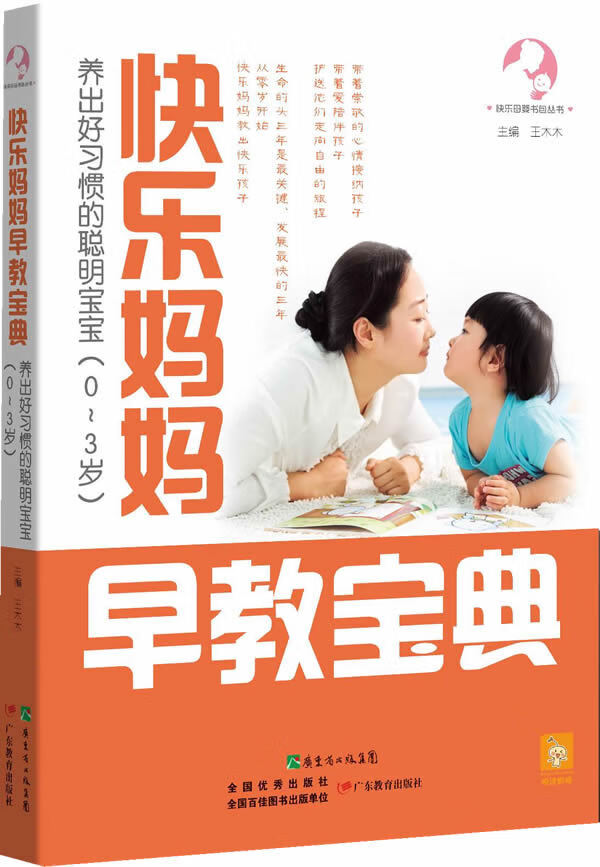 快乐妈妈早教宝典 王木木