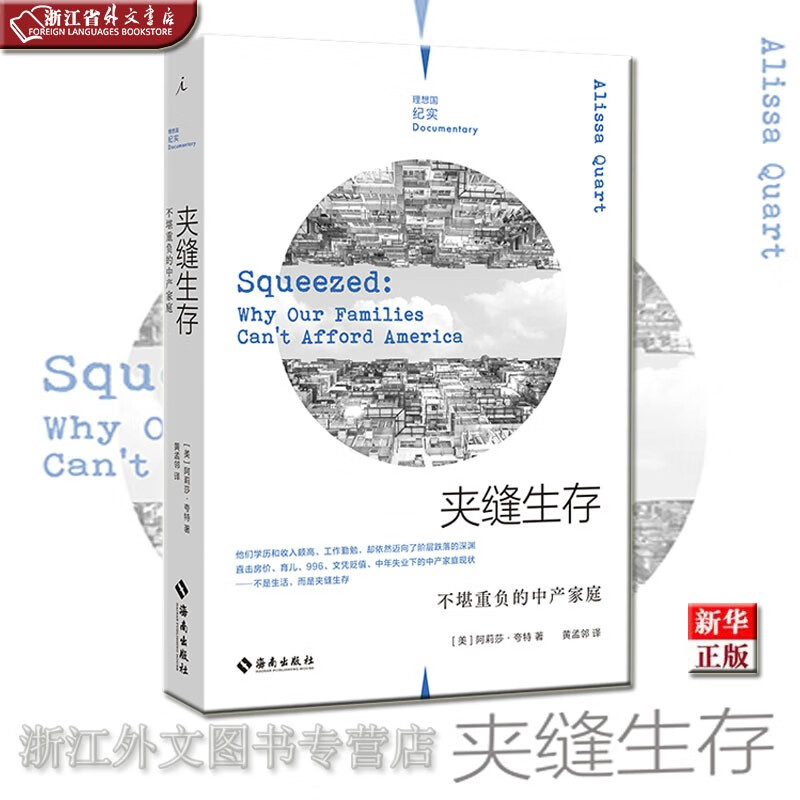 夹缝生存 不堪重负的中产家庭 正版现货  阿莉莎·夸特 理想国纪实
