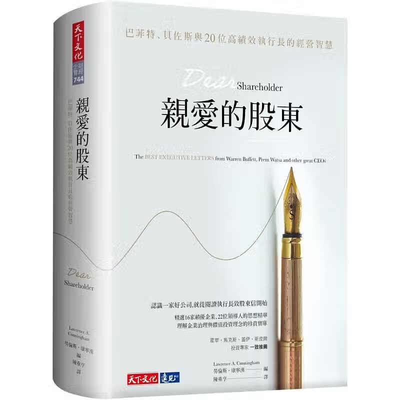 现货 亲爱的股东 巴菲特 贝佐斯与20位高绩效执行长的经营智慧 台版原版 劳伦斯康宁汉 天下文化 港台图书