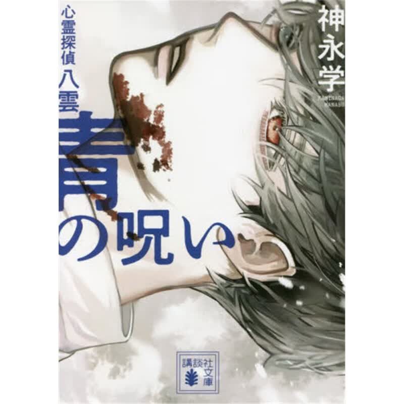 青の呪い心霊探偵八雲