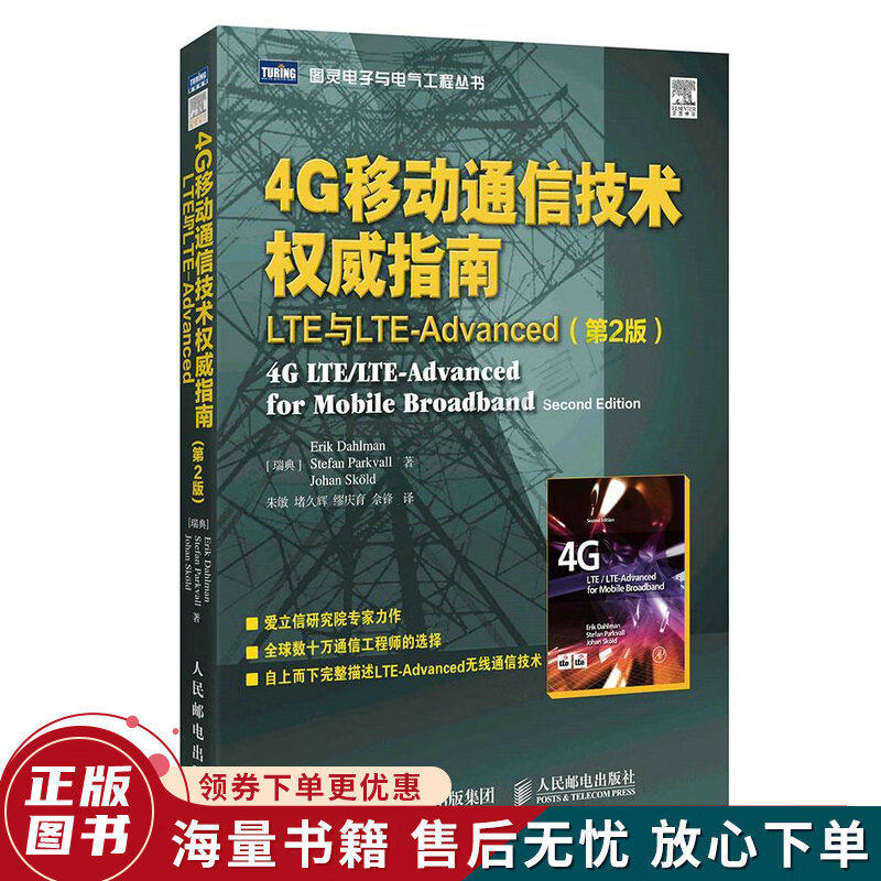 4G移动通信技术指南LTE与LTE-Advanced第2版