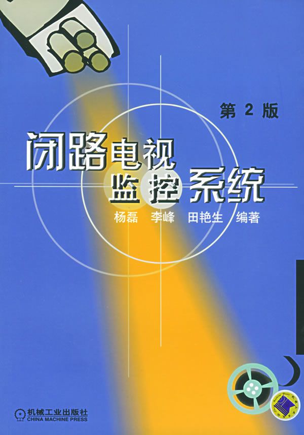 闭路电视监控系统