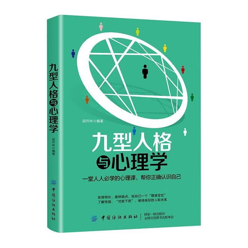 九型人格与心理学 邵乔林【正版】