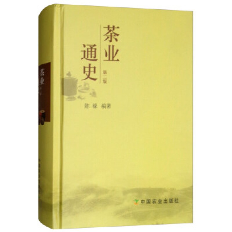 正版 茶业通史(第2版) 陈椽编著 茶叶通史 茶业茶叶史料 茶史 9787109126855