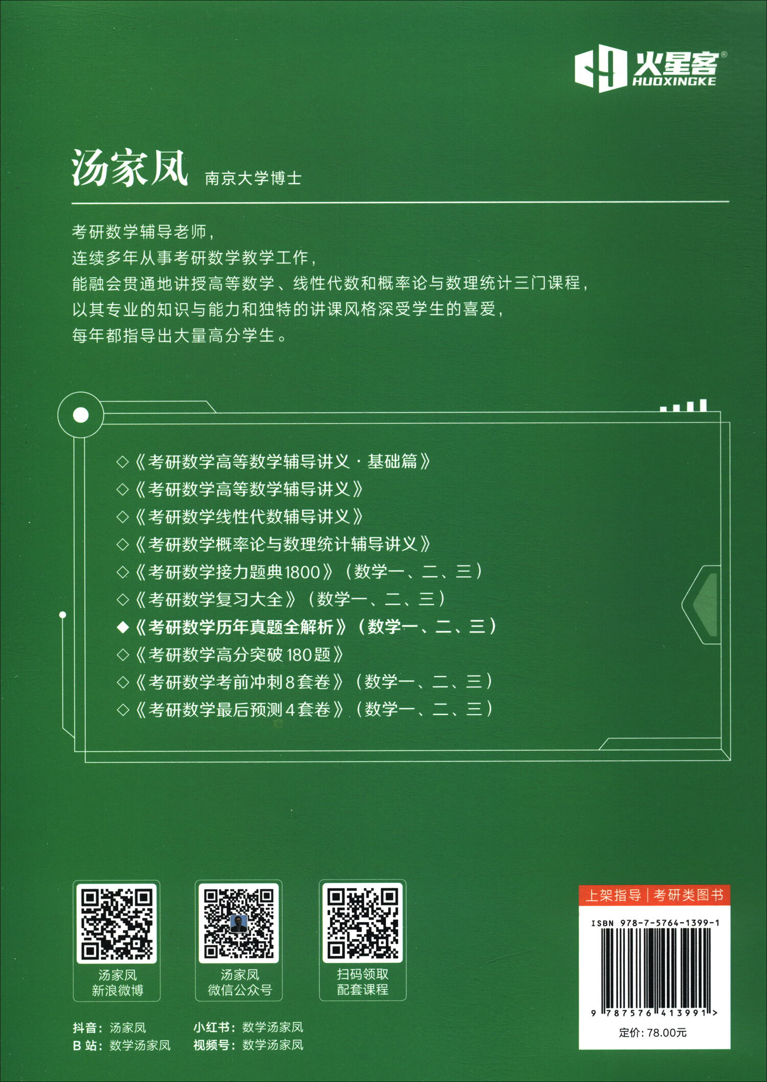 2025考研数学汤家凤历年真题全解析·数学一