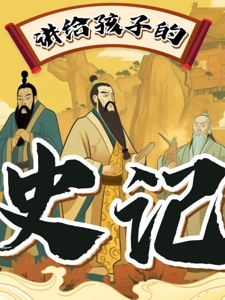 狮子老爸·史记二|世家|大家族如何发展延续