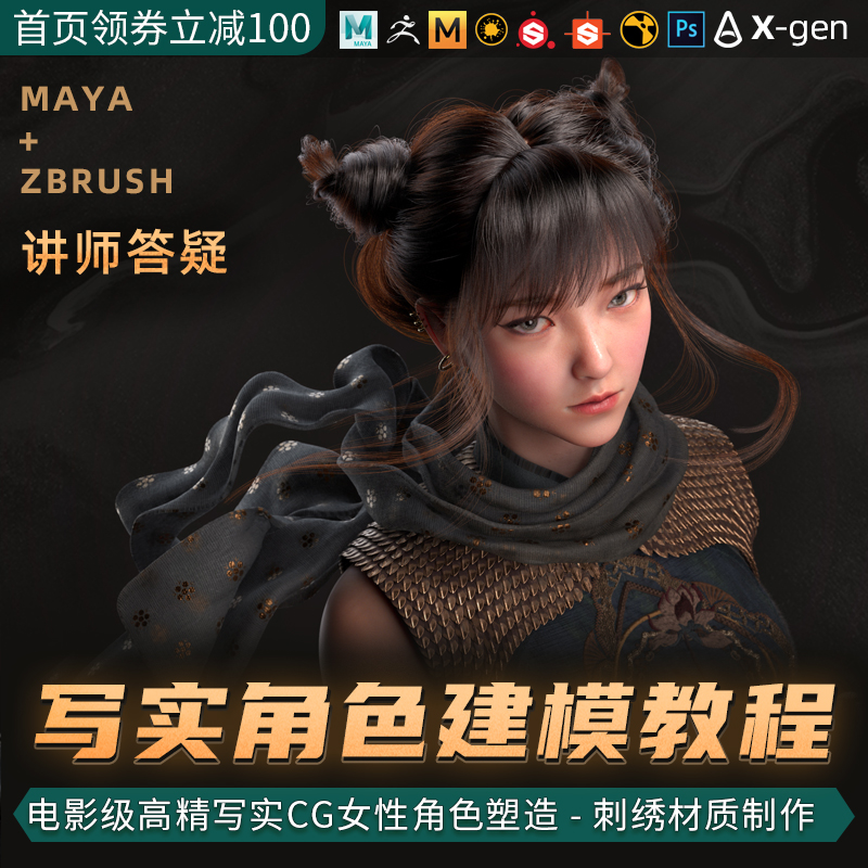 maya zb翼狐电影级高精写实cg女性角色塑造刺客少女刺绣材质制作雕刻