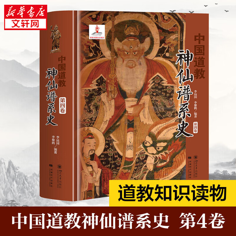 中国道教神仙谱系史 第4卷 李远国 李黎鹤 著 道教经典典籍书籍 四川大学出版社 新华文轩旗舰店高性价比高么？