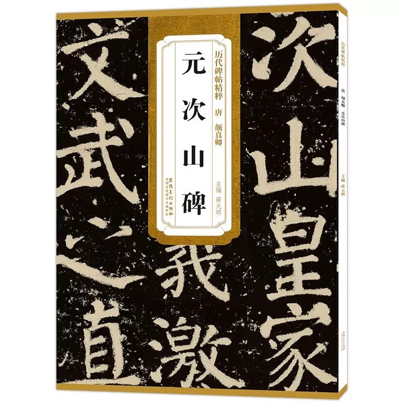 唐颜真卿元次山碑 图书