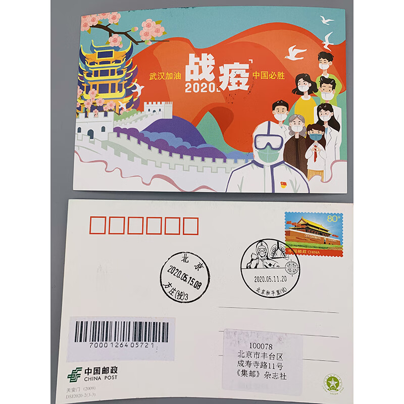 战疫 邮折 含加油武汉邮资机戳签封2枚 抗疫实寄到集邮社1枚 集邮信通