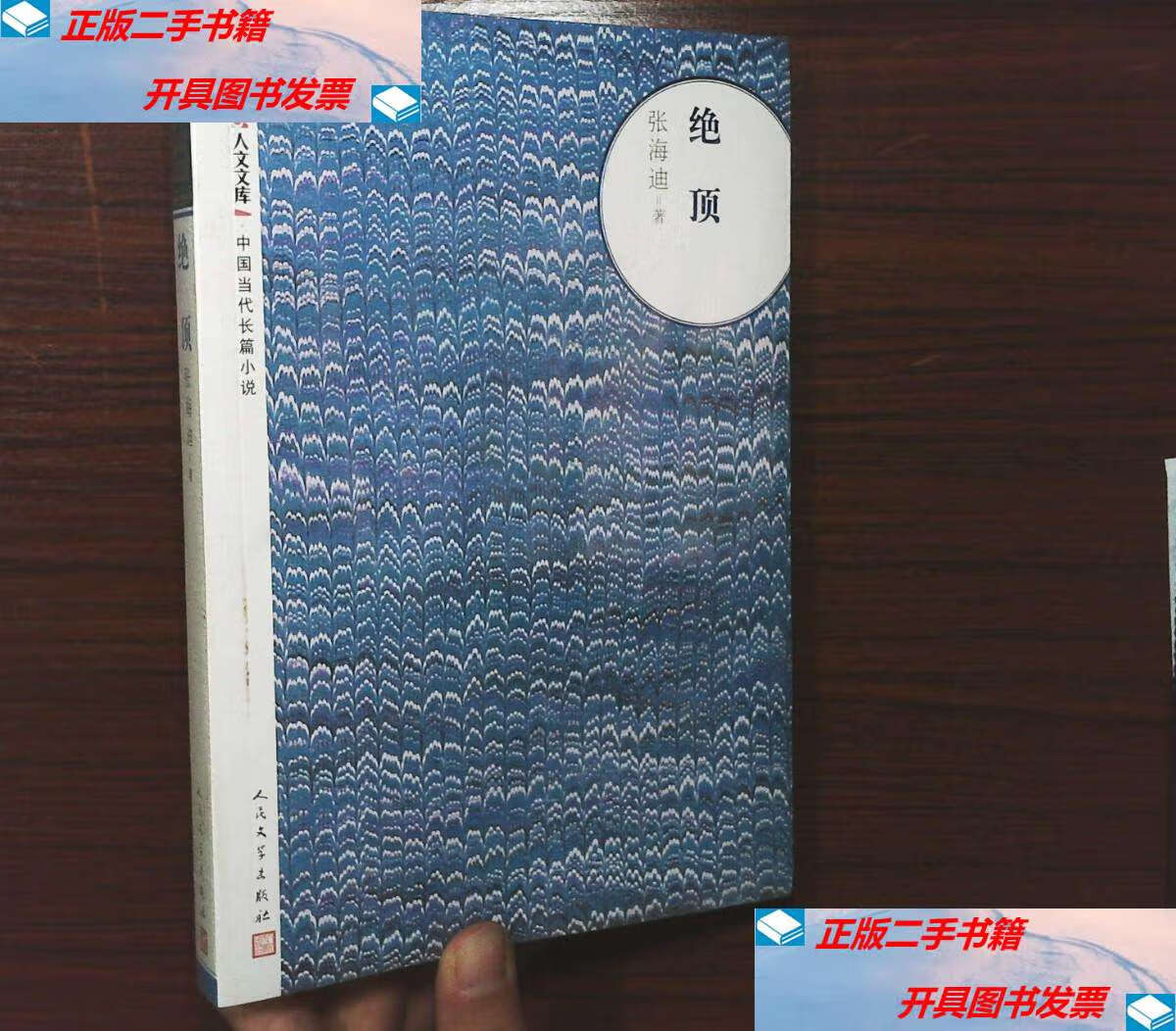 【二手9成新】朝内167人文文库·中国当代长篇小说:绝顶 /张海迪 人民