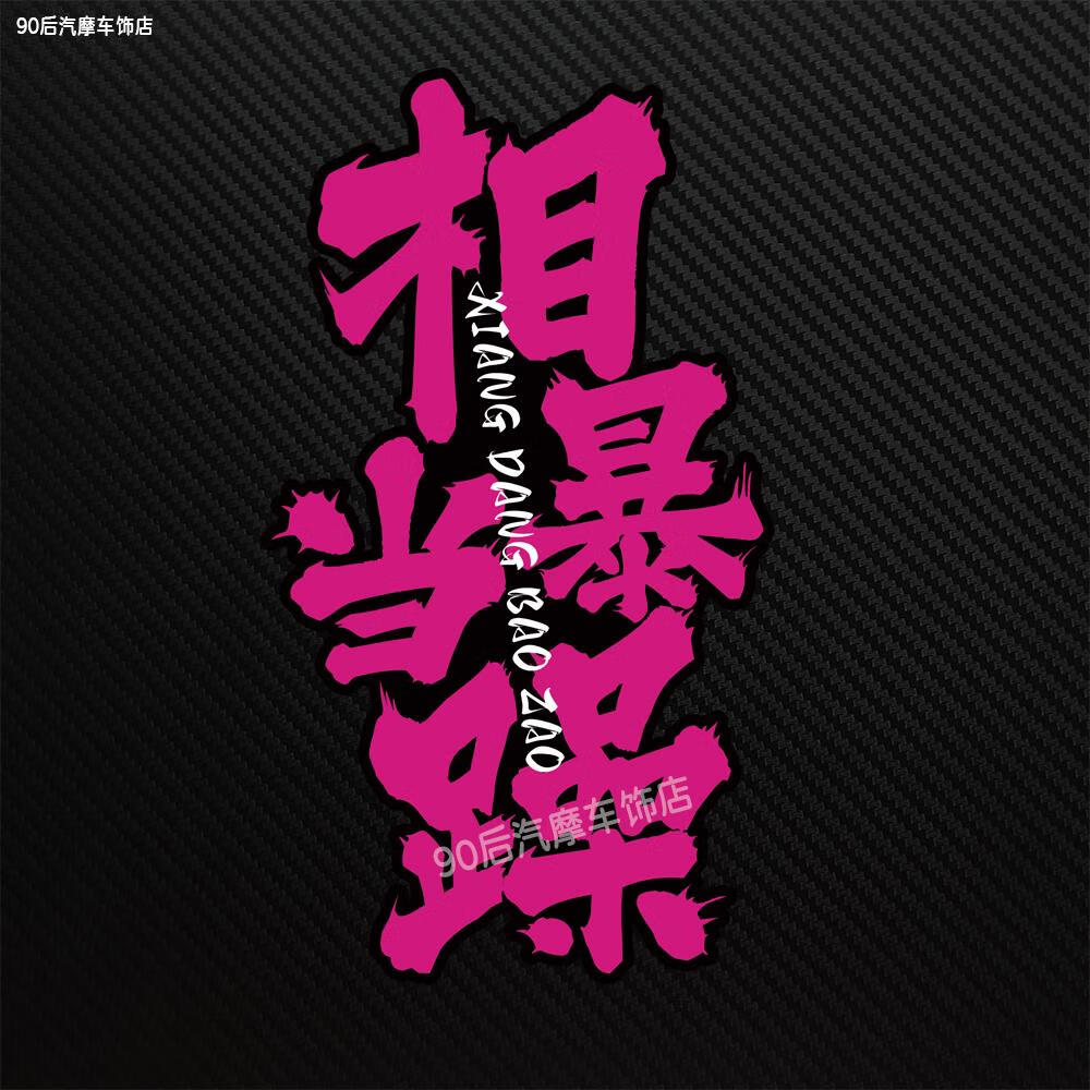 汽车贴纸网红汽车贴纸创意相当暴躁文字划痕电动摩托车防水反光贴 玫