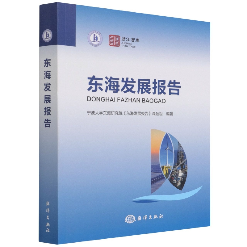 东海发展报告