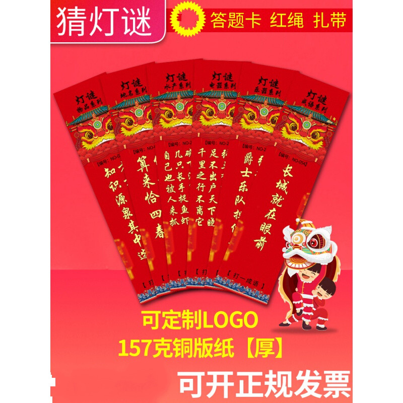旺月岚山新年元旦中秋猜灯谜挂纸灯会灯笼猜谜语字谜灯谜条元宵灯谜纸