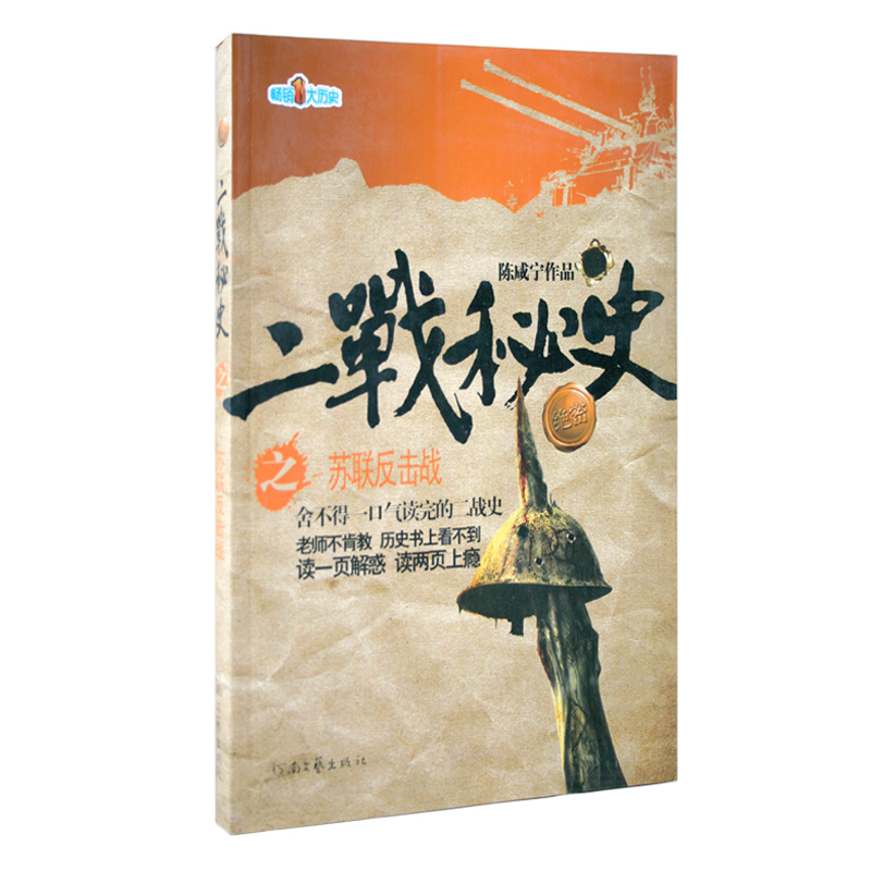 二战秘史之苏联反击战【正版图书】