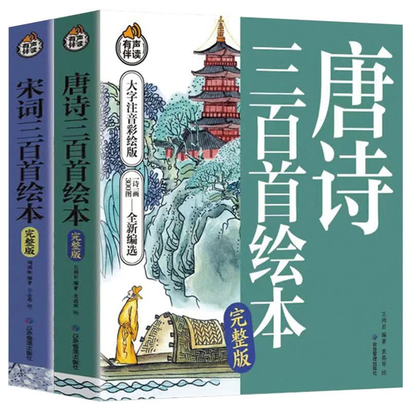 唐诗三百首绘本+宋词三百首绘本（2册）高性价比高么？