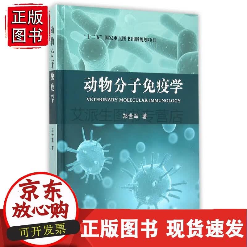 【正版】【中国农业出版社正版】动物分子免疫学 扫二维码听C