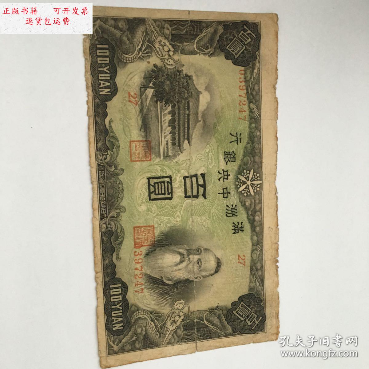 【二手9成新】满洲中央银行百圆(纸币)