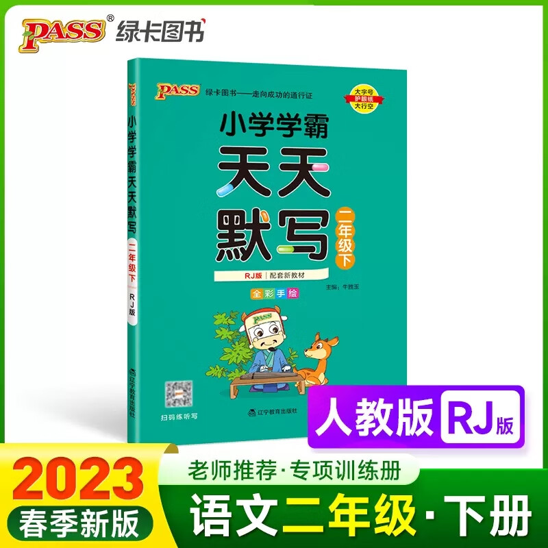 2023版小学学霸天天默写一二三四五六年级下语文人教版统编同步训练1456年级下专项练习册复习pass绿卡单元综 二年级下 人教版 小学通用