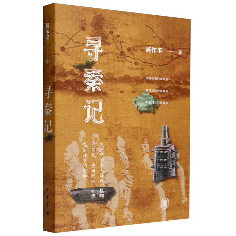 寻秦记