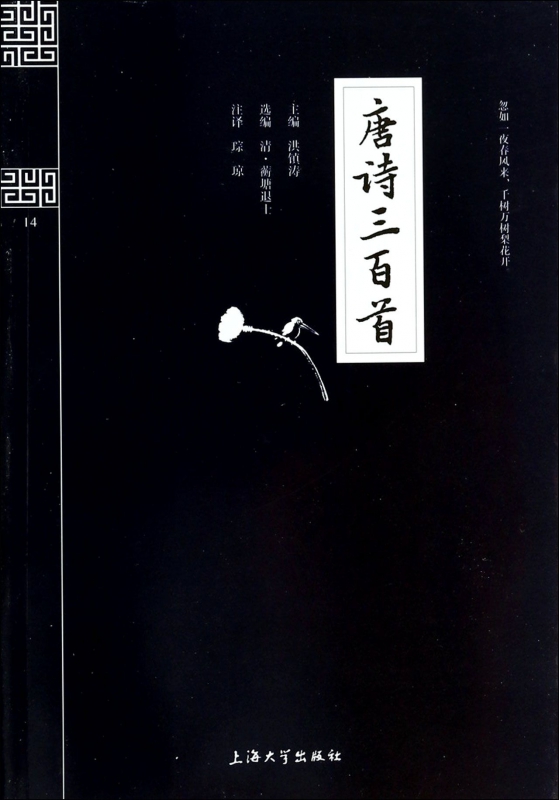 唐诗三百首/钟书国学精粹