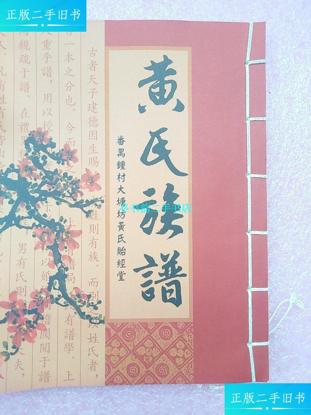 【二手9成新】黄氏族谱 /番禺钟村大塘坊 番禺钟村大塘坊