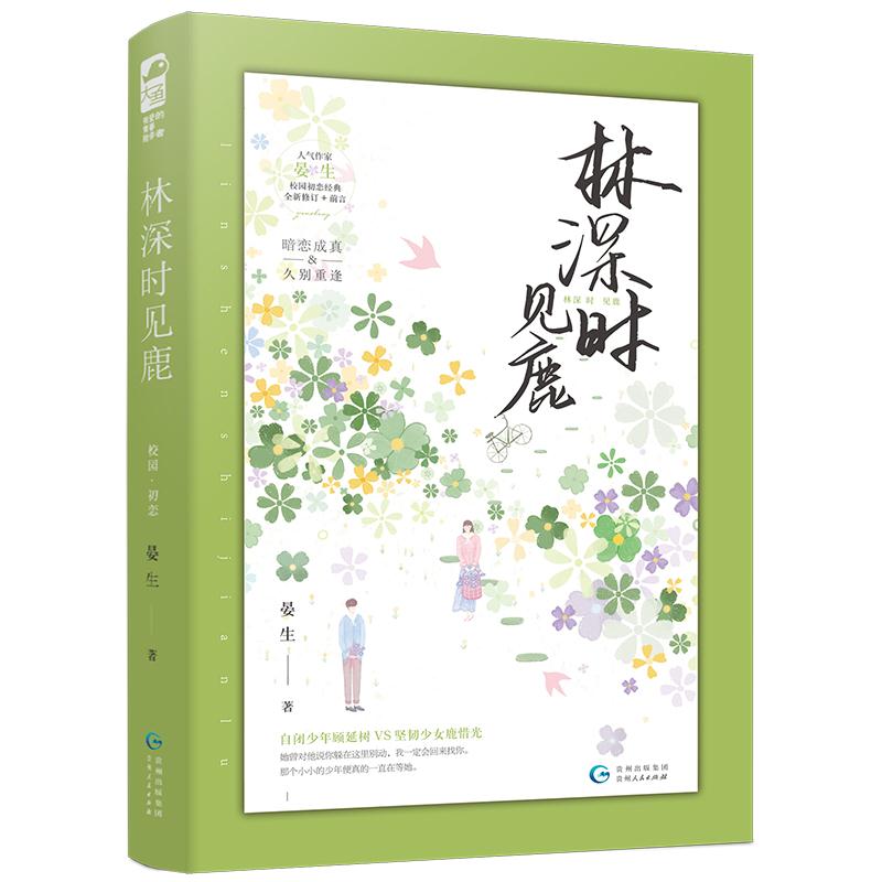 林深时见鹿 晏生