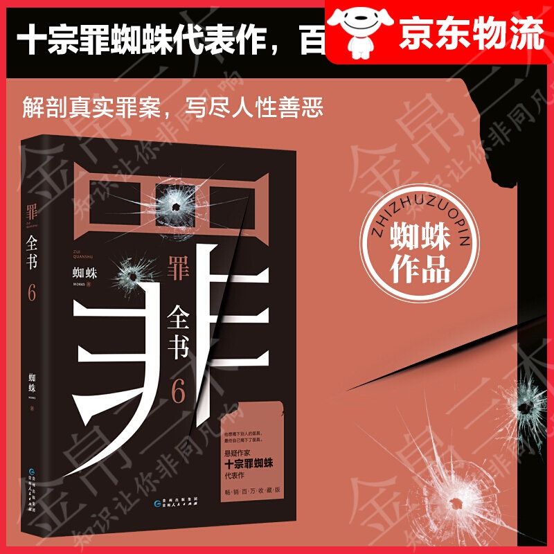 【系列自选】十宗罪蜘蛛代表作 心理罪 恐怖小说 嫌疑 十宗罪全书全集全套7册 十宗罪全书6