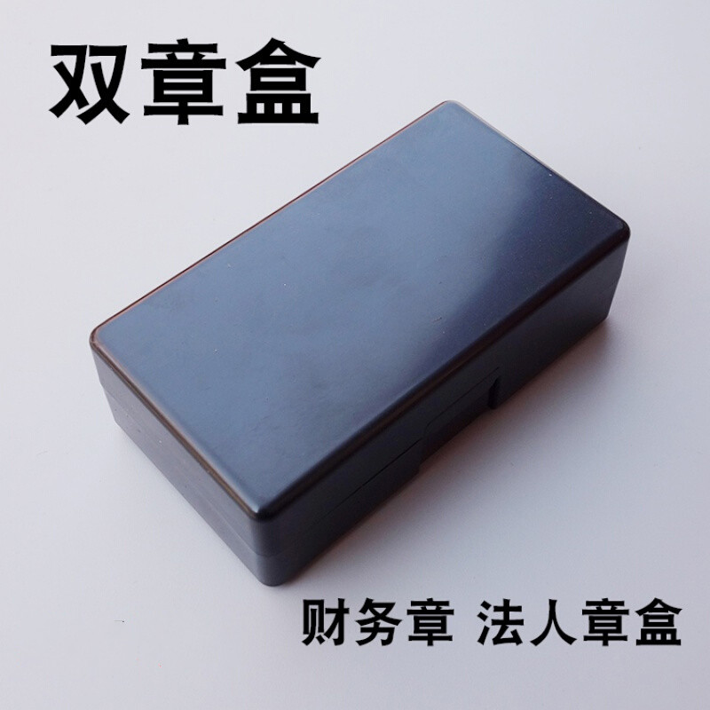 双章盒 财务专用印章盒 印鉴盒 印章收纳盒 财务章法人章盒子
