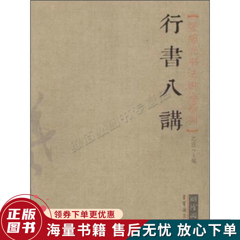 张旭光书法讲座系列:行书八讲