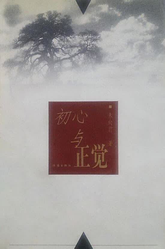 初心与正觉 朱向前著 作家出版社