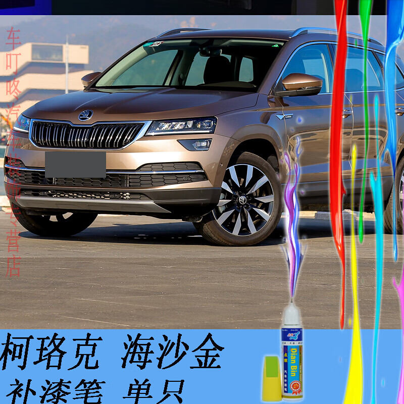 点缤适用斯柯达柯珞克新老补漆笔点车油漆手喷小划痕修补防生锈柯珞克