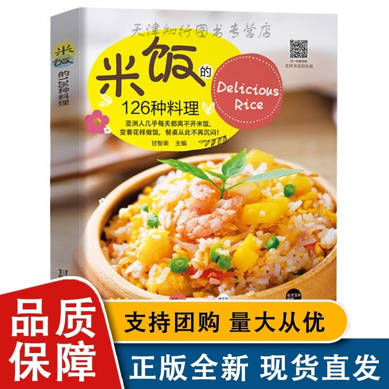 米饭的126种料理 甘智荣主编 黑龙江科学技术全新