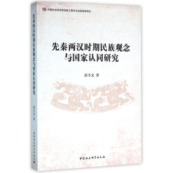 先秦两汉时期民族观念与国家认同研究【放心选购】