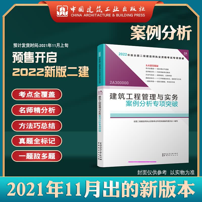 2022版二级建造师 建筑工程管理与实务案例分析专项突破