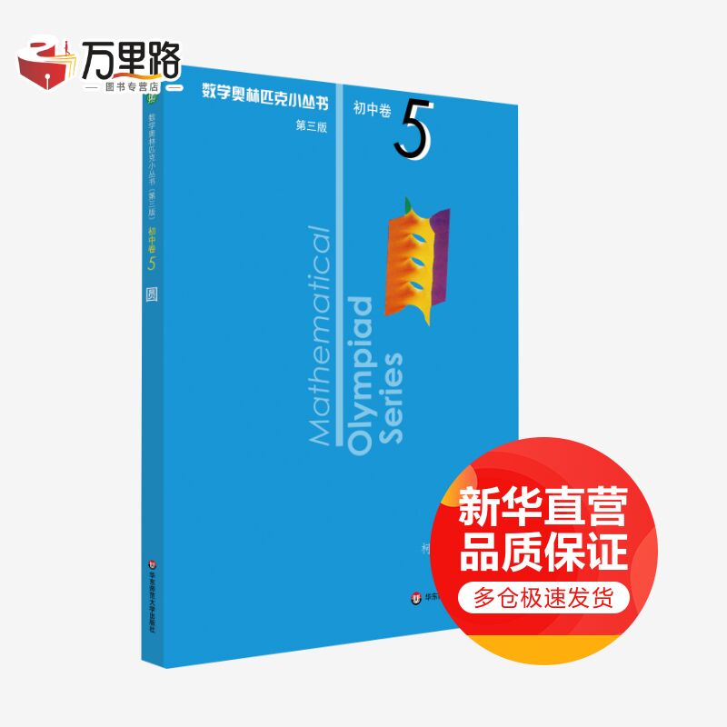 数学奥林匹克小丛书 初中卷 圆 第3版