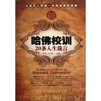 哈佛校训20条人生箴言【正版图书】