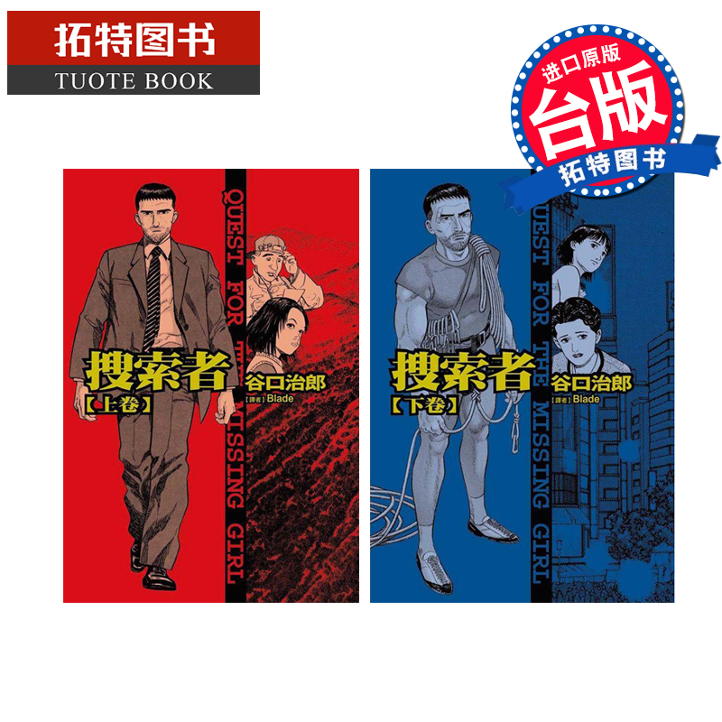 现货 谷口治郎作品选 搜索者 上+下 谷口治郎 东贩 台版漫画书 进口原版书